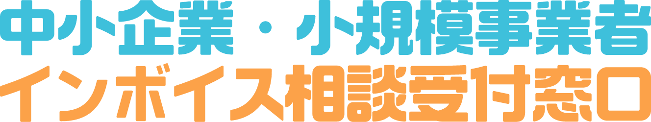 中小企業・小規模事業者インボイス相談受付窓口