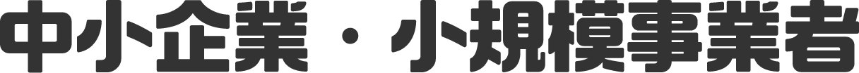 中小企業・小規模事業者